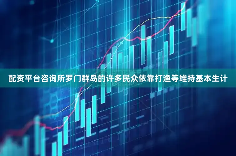 配资平台咨询所罗门群岛的许多民众依靠打渔等维持基本生计