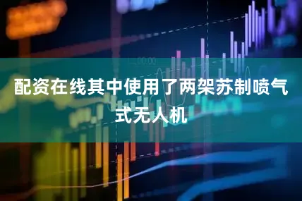 配资在线其中使用了两架苏制喷气式无人机