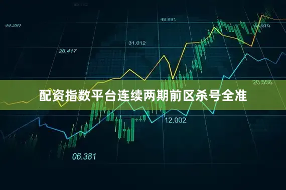 配资指数平台连续两期前区杀号全准