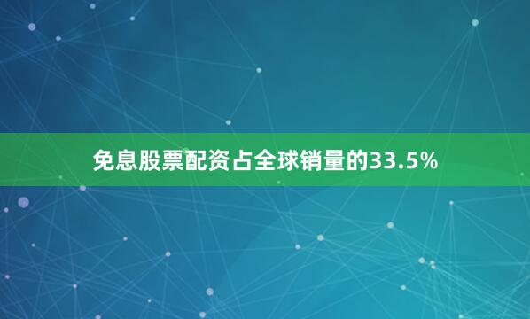 免息股票配资占全球销量的33.5%