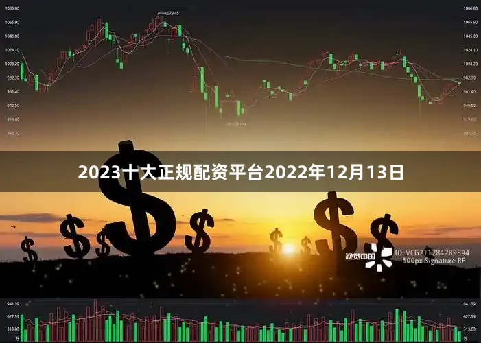2023十大正规配资平台2022年12月13日