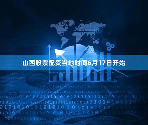山西股票配资当地时间6月17日开始