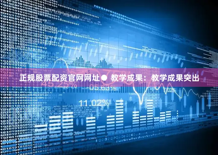 正规股票配资官网网址● 教学成果：教学成果突出