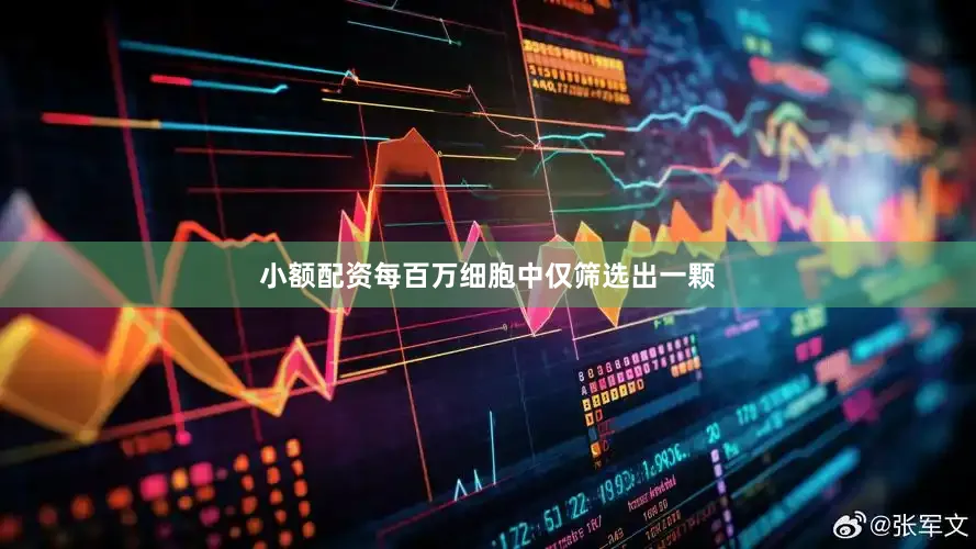 小额配资每百万细胞中仅筛选出一颗