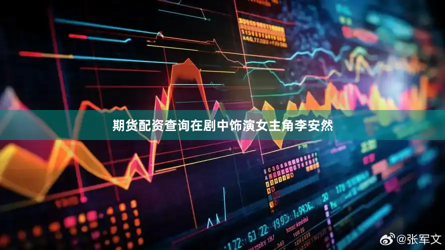 期货配资查询在剧中饰演女主角李安然