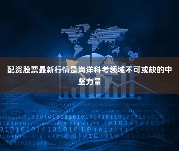 配资股票最新行情是海洋科考领域不可或缺的中坚力量