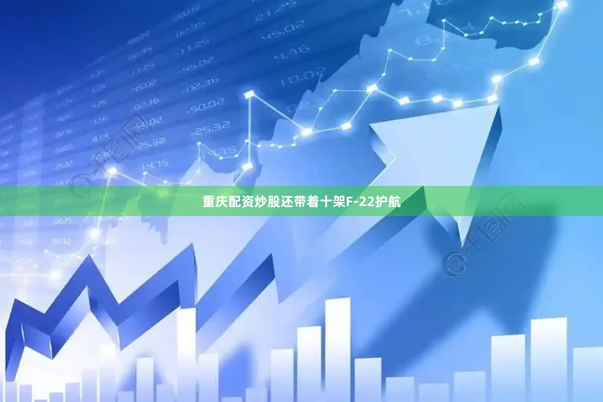 重庆配资炒股还带着十架F-22护航
