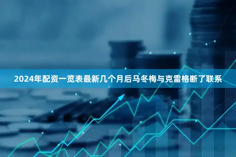 2024年配资一览表最新几个月后马冬梅与克雷格断了联系