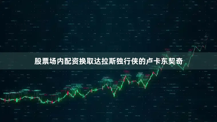 股票场内配资换取达拉斯独行侠的卢卡东契奇