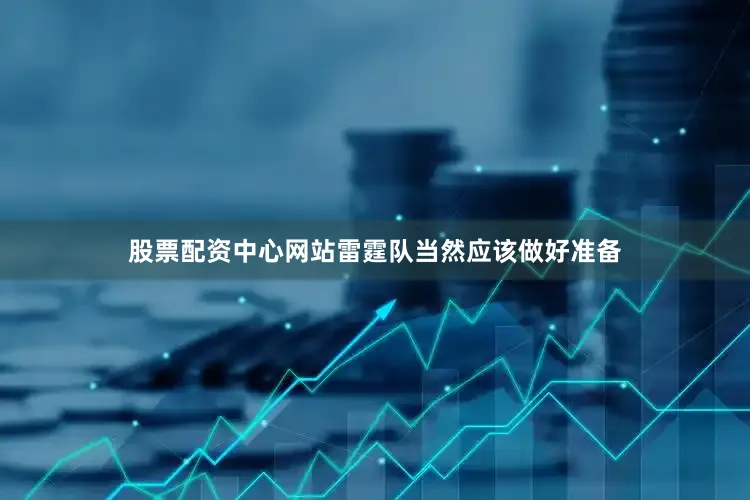 股票配资中心网站雷霆队当然应该做好准备