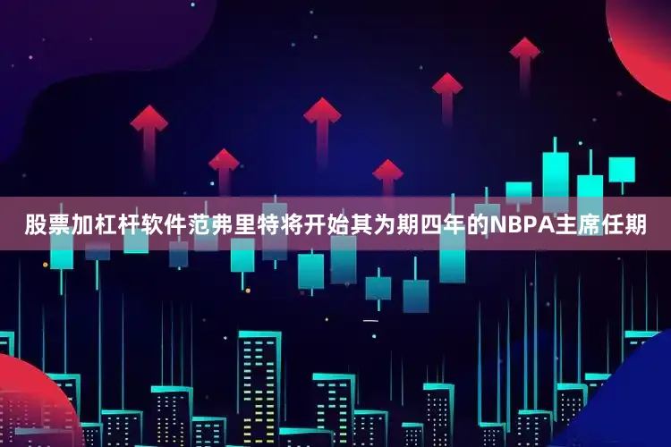 股票加杠杆软件范弗里特将开始其为期四年的NBPA主席任期