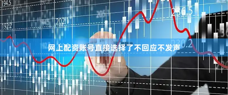 网上配资账号直接选择了不回应不发声