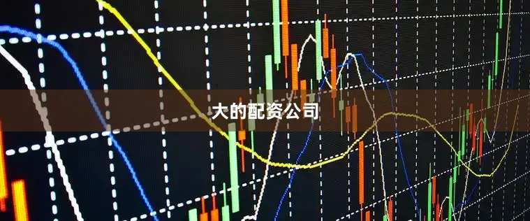 大的配资公司