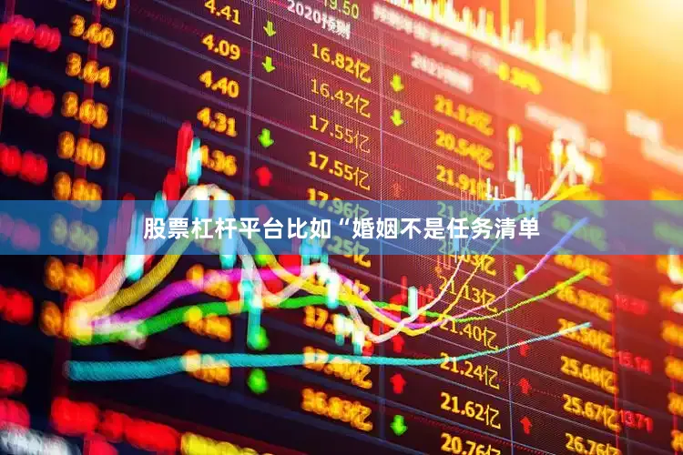 股票杠杆平台比如“婚姻不是任务清单