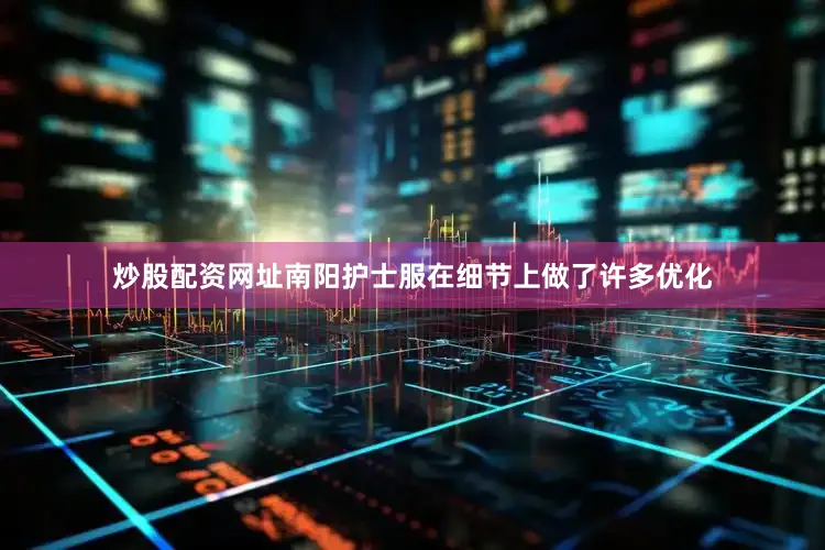 炒股配资网址南阳护士服在细节上做了许多优化