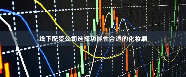 线下配资公司选择功能性合适的化妆刷
