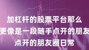 加杠杆的股票平台那么第七季更像是一段随手点开的朋友圈日常