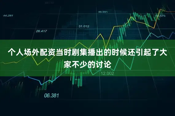 个人场外配资当时剧集播出的时候还引起了大家不少的讨论