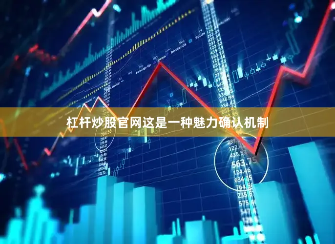 杠杆炒股官网这是一种魅力确认机制