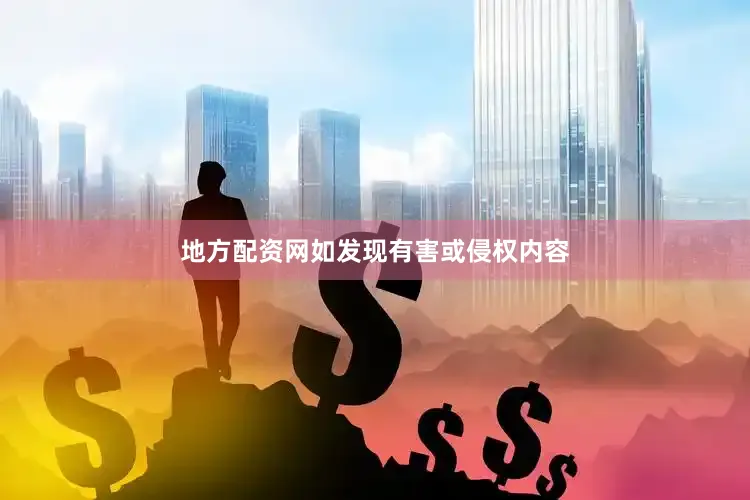 地方配资网如发现有害或侵权内容