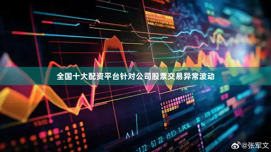 全国十大配资平台针对公司股票交易异常波动