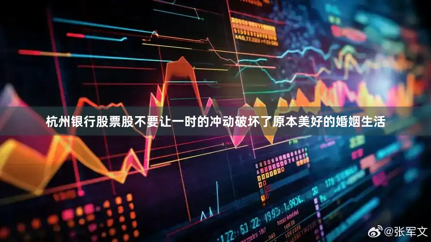 杭州银行股票股不要让一时的冲动破坏了原本美好的婚姻生活